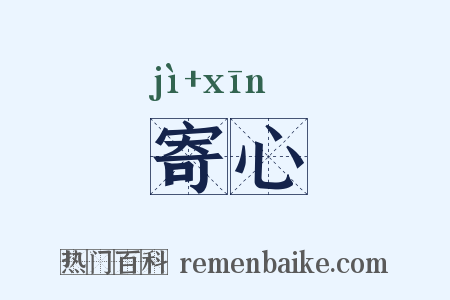 寄心是什么意思的图片